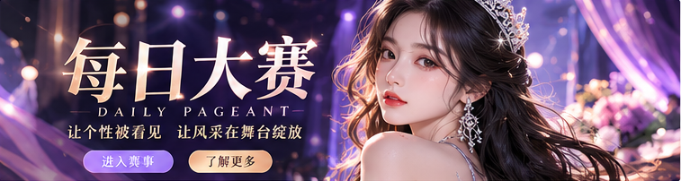 每日大赛主题宽幅视觉