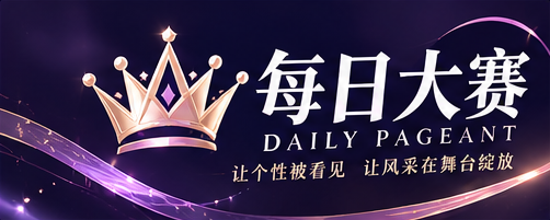 每日大赛推特主题标识